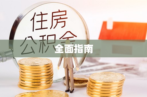 霍州全面指南