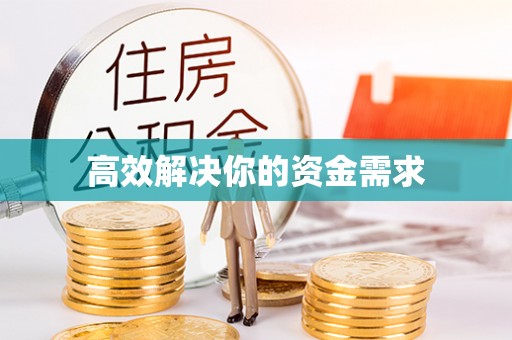 霍州高效解决你的资金需求