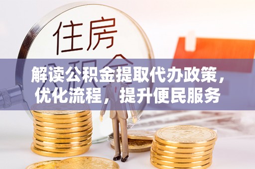 霍州解读公积金提取代办政策，优化流程，提升便民服务