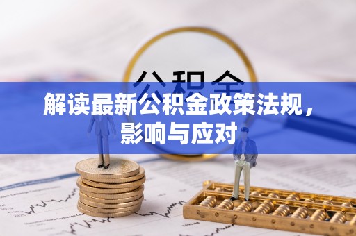 霍州解读最新公积金政策法规，影响与应对
