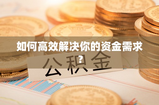 霍州如何高效解决你的资金需求？