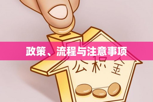 霍州政策、流程与注意事项