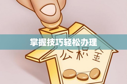 霍州掌握技巧轻松办理