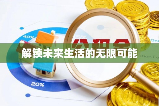 霍州解锁未来生活的无限可能