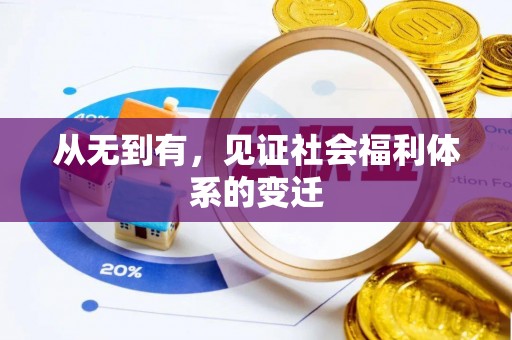 霍州从无到有，见证社会福利体系的变迁
