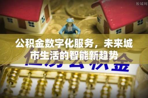 霍州公积金数字化服务，未来城市生活的智能新趋势