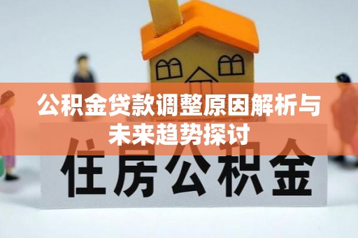 霍州公积金贷款调整原因解析与未来趋势探讨