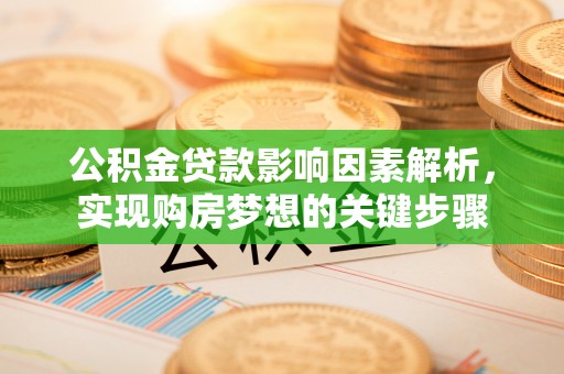 霍州公积金贷款影响因素解析，实现购房梦想的关键步骤
