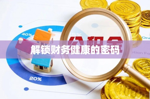 霍州解锁财务健康的密码
