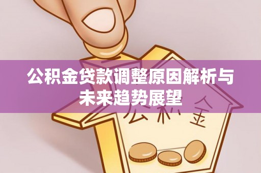 霍州公积金贷款调整原因解析与未来趋势展望
