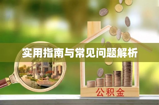 霍州实用指南与常见问题解析