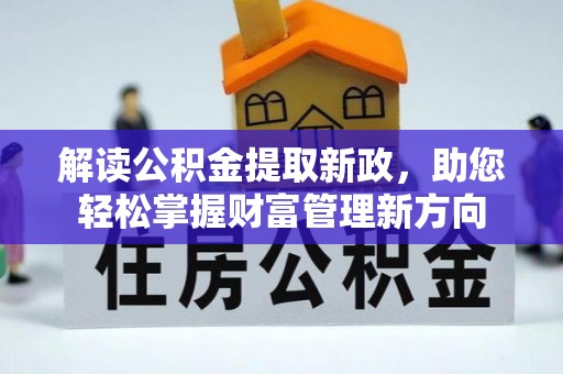 霍州解读公积金提取新政，助您轻松掌握财富管理新方向
