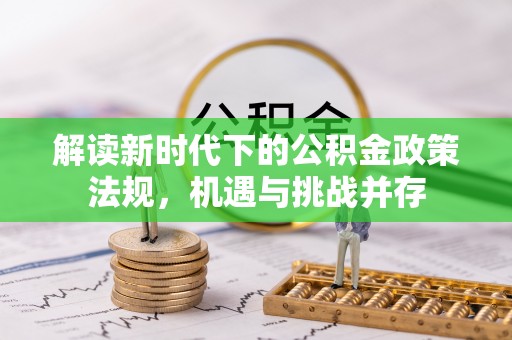 霍州解读新时代下的公积金政策法规，机遇与挑战并存
