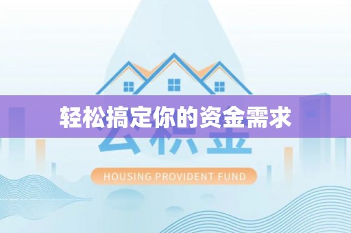霍州轻松搞定你的资金需求