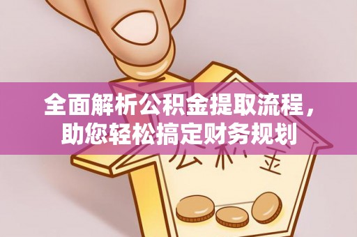 霍州全面解析公积金提取流程，助您轻松搞定财务规划