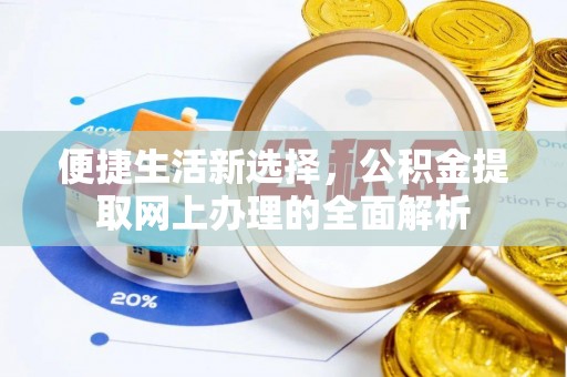 霍州便捷生活新选择，公积金提取网上办理的全面解析