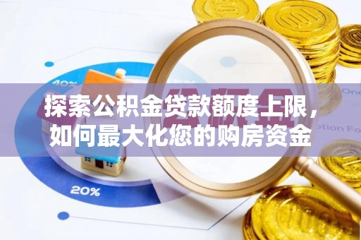 霍州探索公积金贷款额度上限，如何最大化您的购房资金