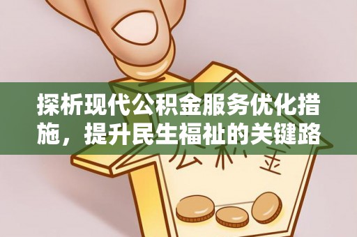 霍州探析现代公积金服务优化措施，提升民生福祉的关键路径
