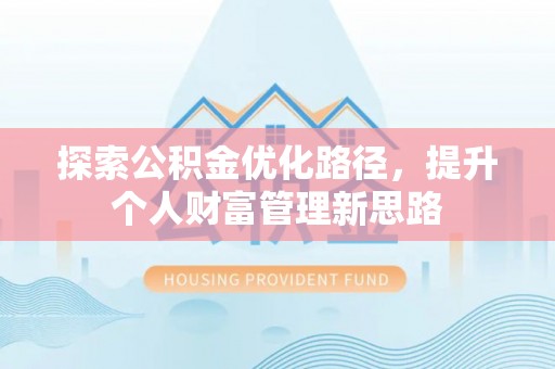霍州探索公积金优化路径，提升个人财富管理新思路