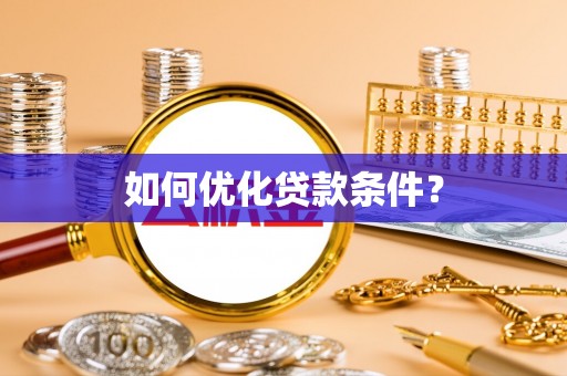 霍州如何优化贷款条件？