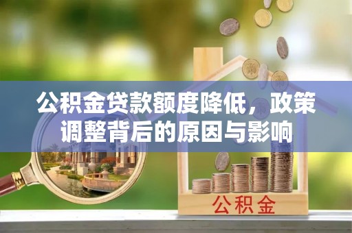 霍州公积金贷款额度降低，政策调整背后的原因与影响