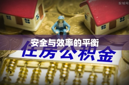 霍州安全与效率的平衡