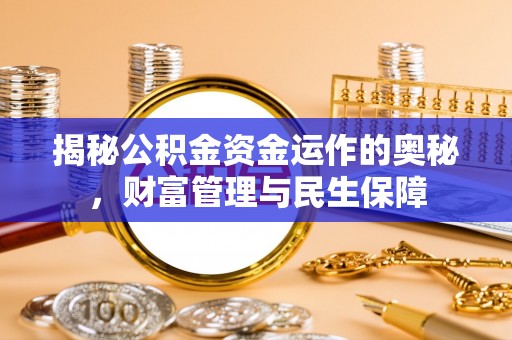 霍州揭秘公积金资金运作的奥秘，财富管理与民生保障