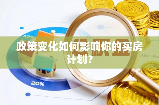 霍州政策变化如何影响你的买房计划？
