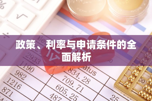 霍州政策、利率与申请条件的全面解析