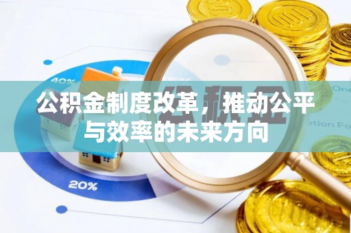 霍州公积金制度改革，推动公平与效率的未来方向