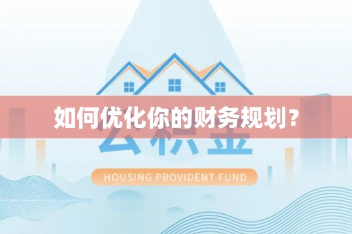 霍州如何优化你的财务规划？