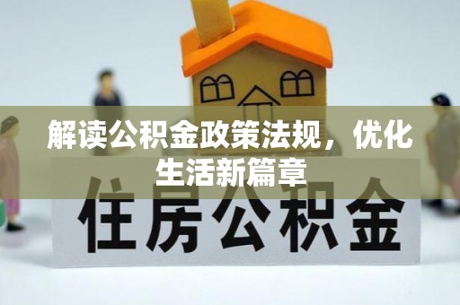 霍州解读公积金政策法规，优化生活新篇章