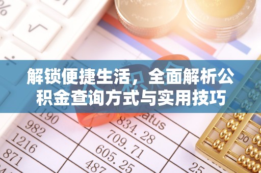霍州解锁便捷生活，全面解析公积金查询方式与实用技巧