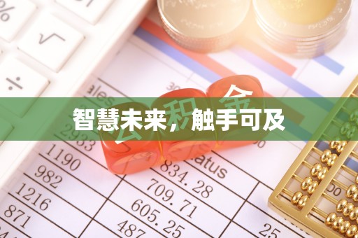 霍州智慧未来，触手可及