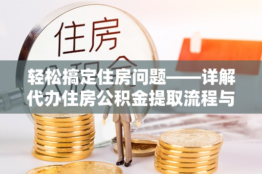 霍州轻松搞定住房问题——详解代办住房公积金提取流程与技巧