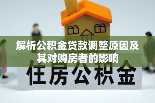 霍州解析公积金贷款调整原因及其对购房者的影响