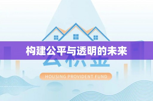 霍州构建公平与透明的未来