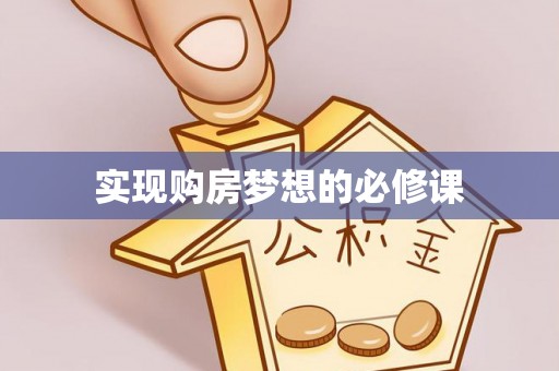 霍州实现购房梦想的必修课