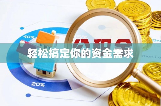 霍州轻松搞定你的资金需求