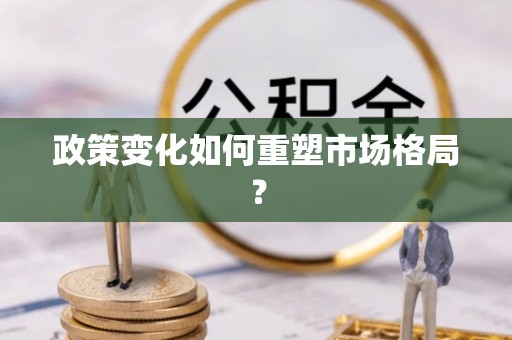 霍州政策变化如何重塑市场格局？