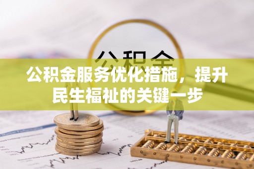 霍州公积金服务优化措施，提升民生福祉的关键一步