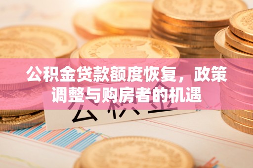 霍州公积金贷款额度恢复，政策调整与购房者的机遇