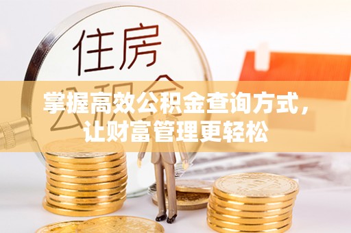 霍州掌握高效公积金查询方式，让财富管理更轻松