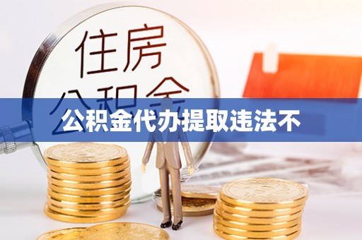霍州公积金代办提取违法不