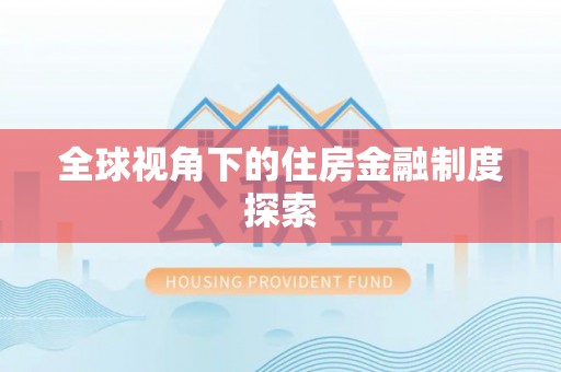 霍州全球视角下的住房金融制度探索