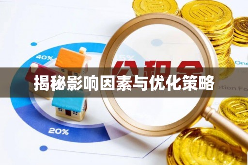 霍州揭秘影响因素与优化策略
