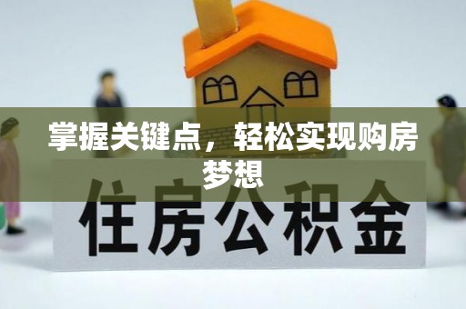 霍州掌握关键点，轻松实现购房梦想