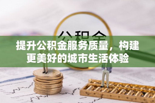 霍州提升公积金服务质量，构建更美好的城市生活体验