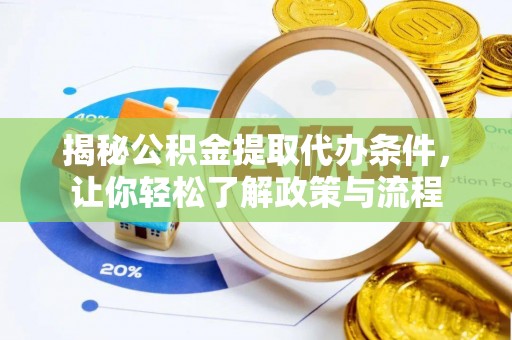 霍州揭秘公积金提取代办条件，让你轻松了解政策与流程