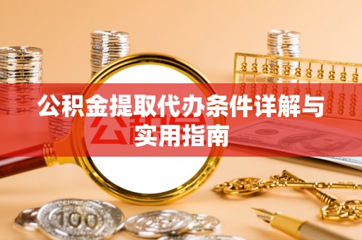 霍州公积金提取代办条件详解与实用指南